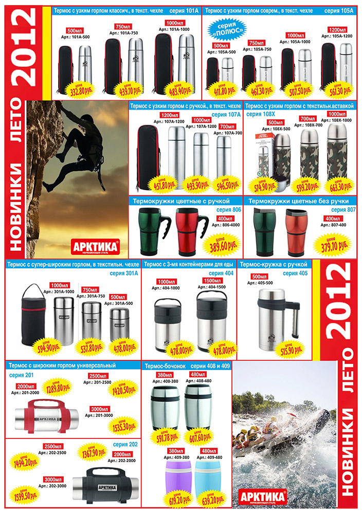 Презентация термосов "Арктика" (стр.5)