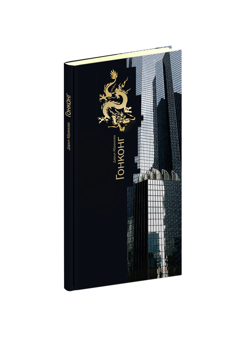 переплёт "Гонконг"