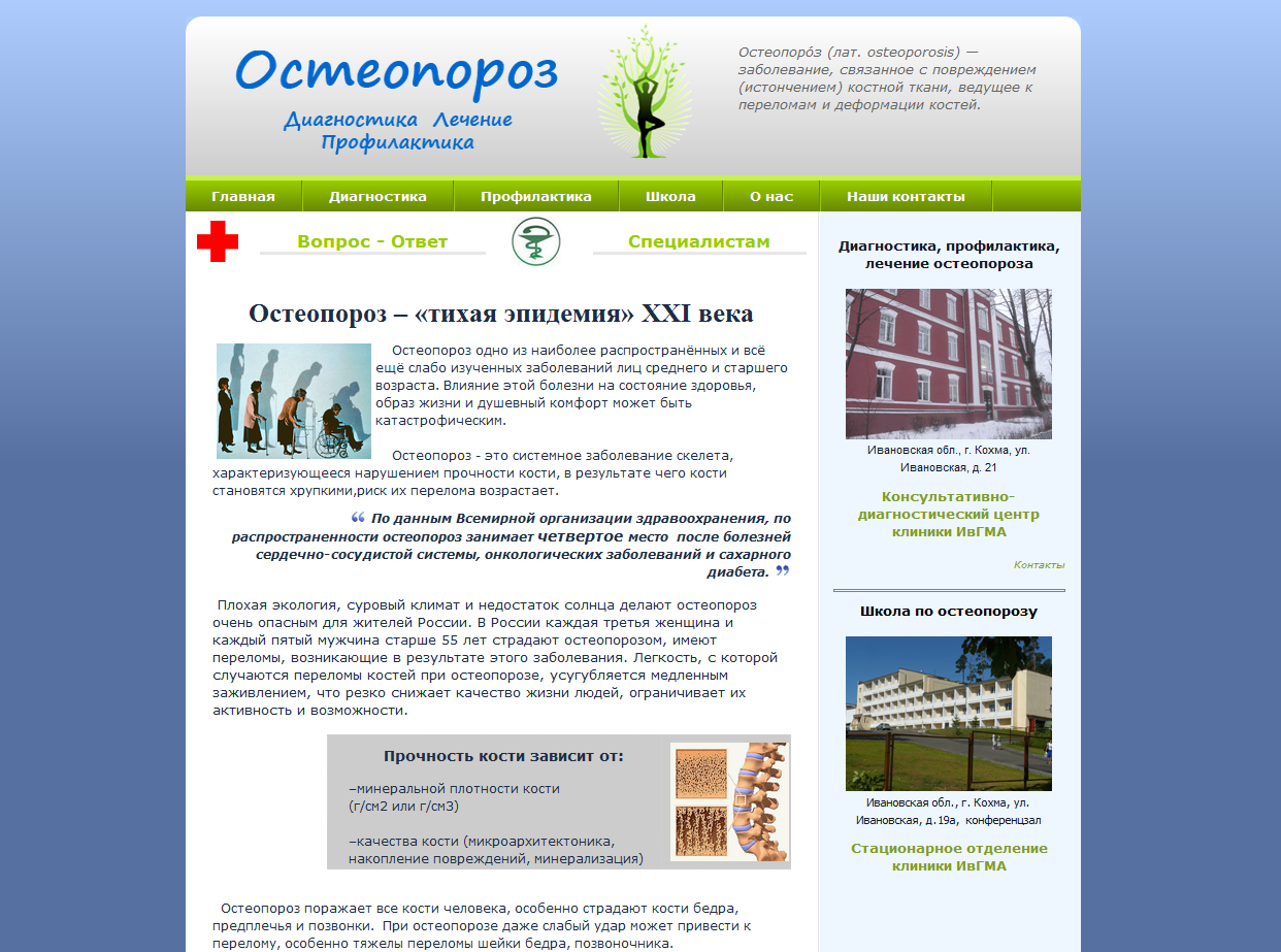 Сайт посвященный остеопарозу