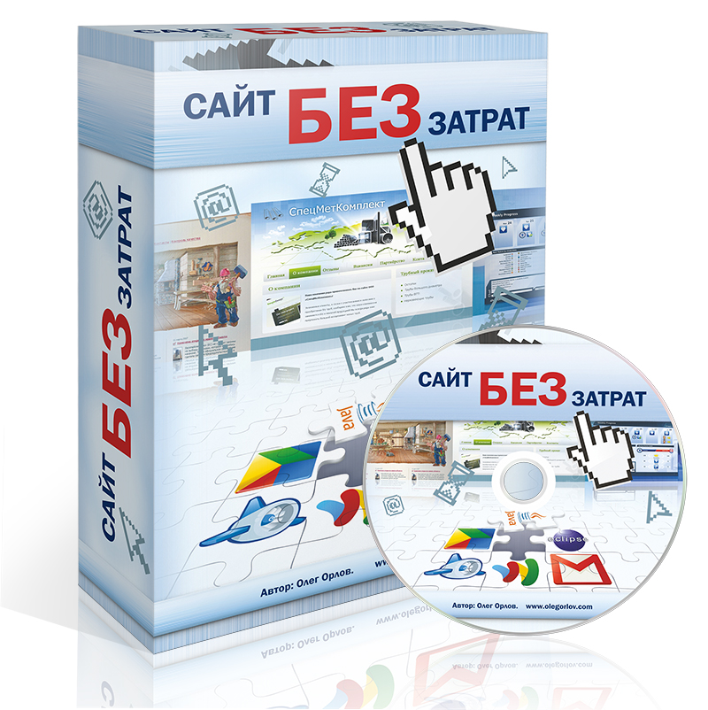 «Сайт без затрат». Автор: Олег Орлов