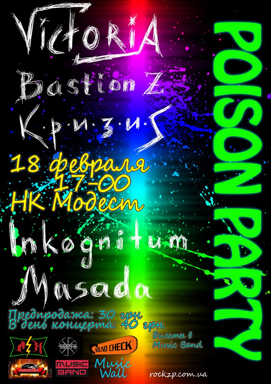 Афиша: Poison Party