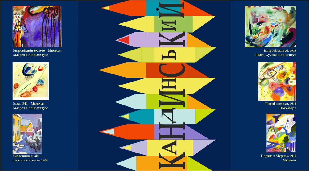 Буклет к выставке В. Кандинского (внешний разворот)