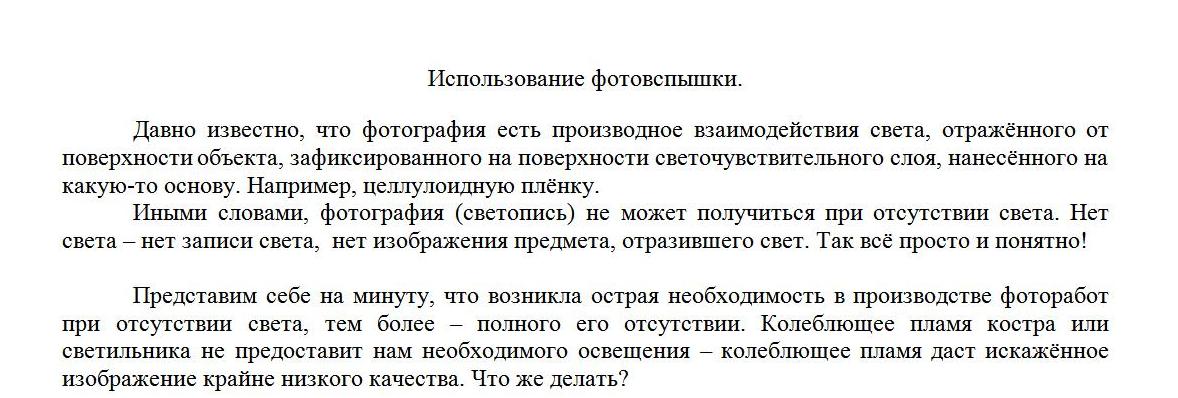 Использование фотовспышки