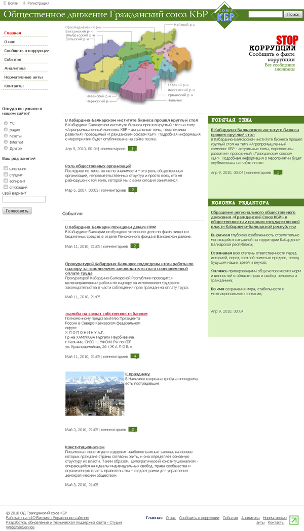 Общественное движение «Гражданский Союз КБР»