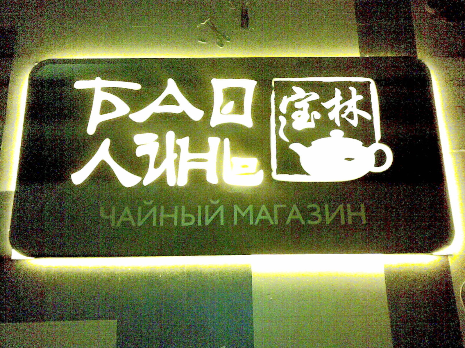 Вывеска лайтбокс