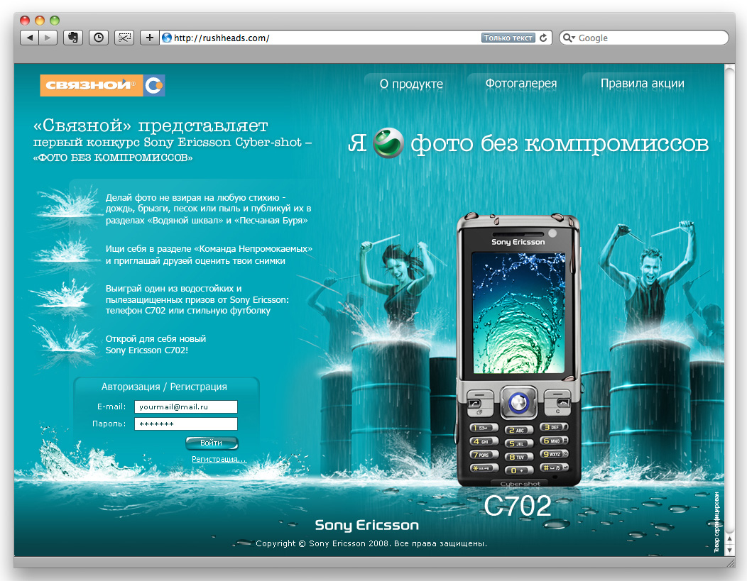 Промосайт для Sony Ericson