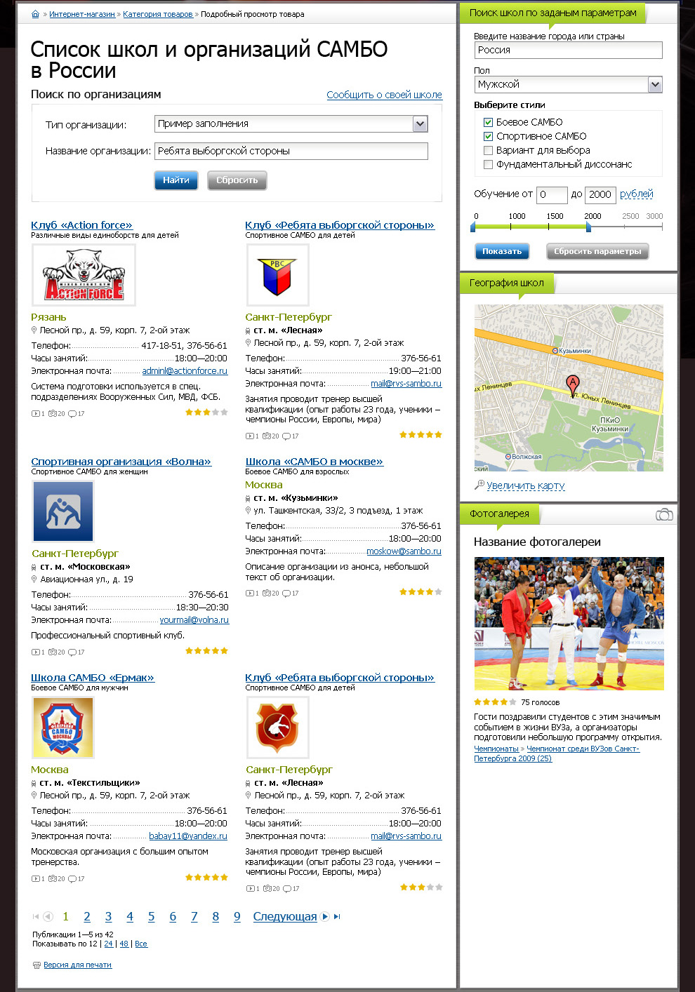 Страница со списком школ самбо