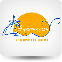 Туристическая компания АНАСТАСИЯ