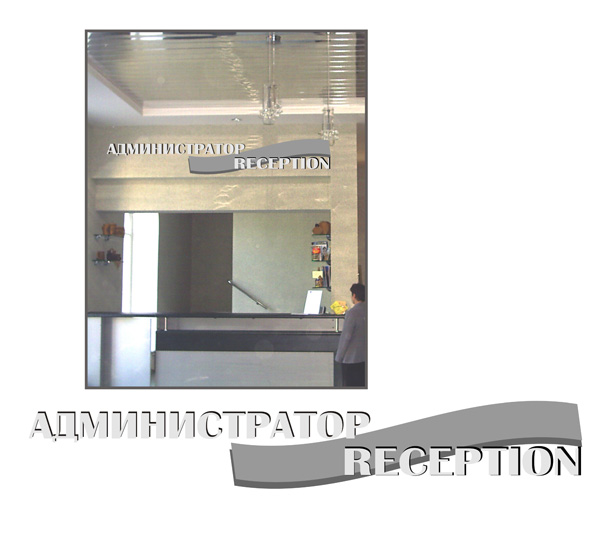 вывеска ресепшн для гостиницы