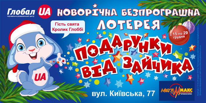 новогодний биллборд для ТРЦ "Глобал UA"