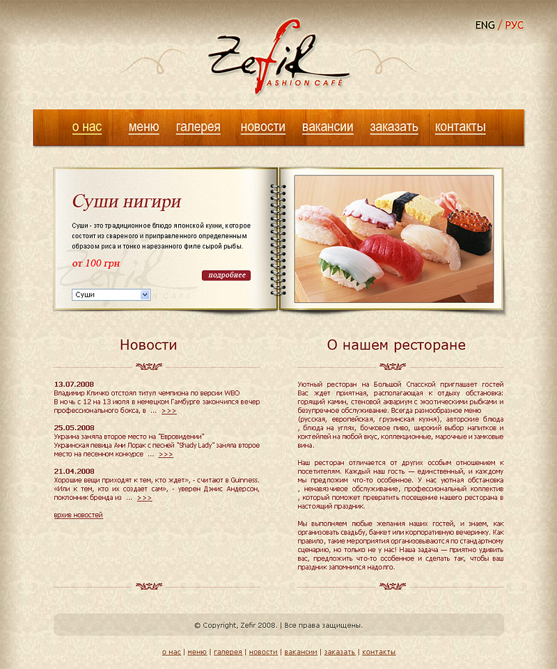 Сайт ресторана "Zefir" (пока не online)