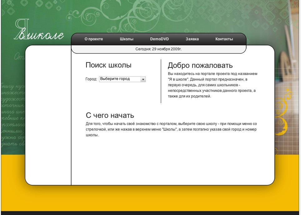 Проект "Я в школе"