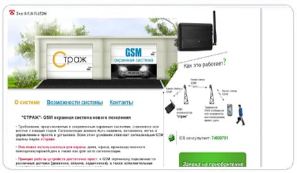 Охранная система "Страж"