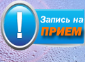 Запись на прием