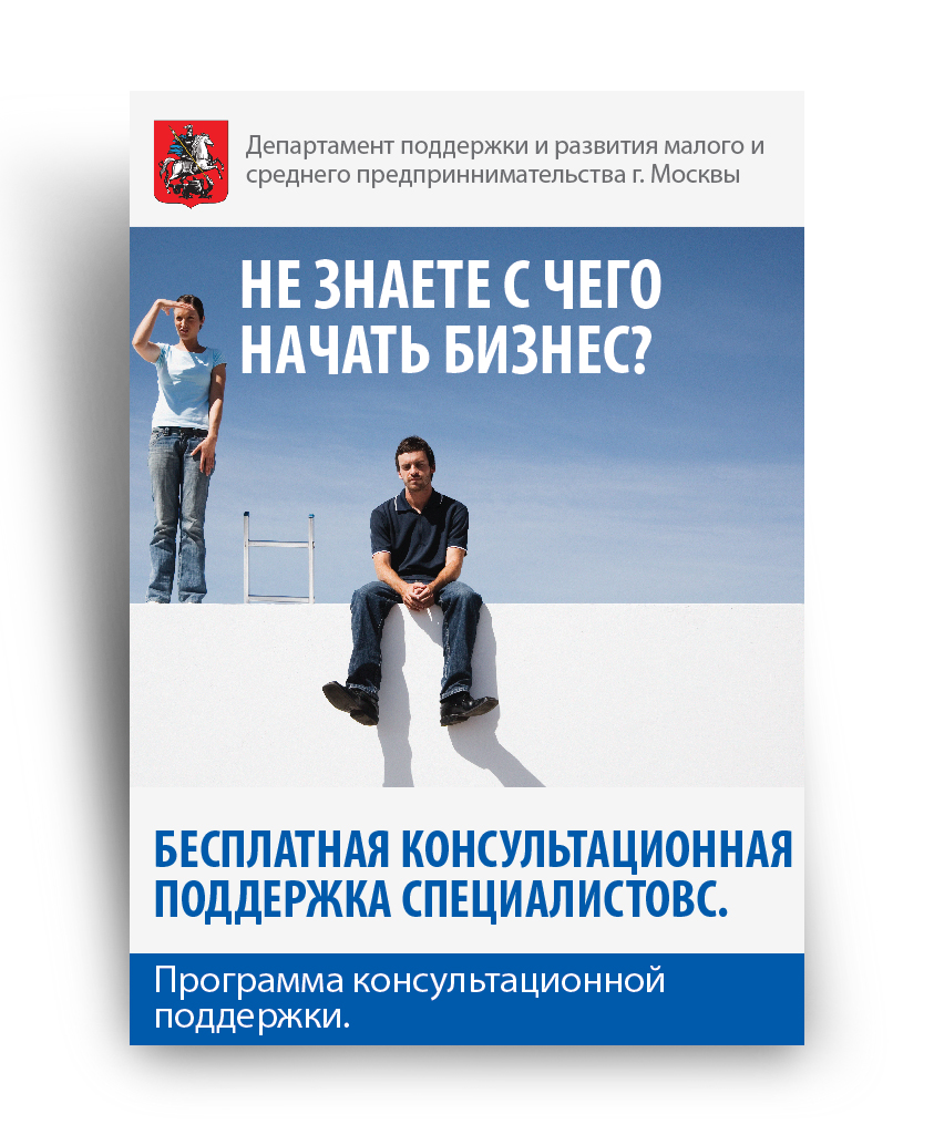 Департамент поддержки малого и среднего предпринимательства г. Москвы