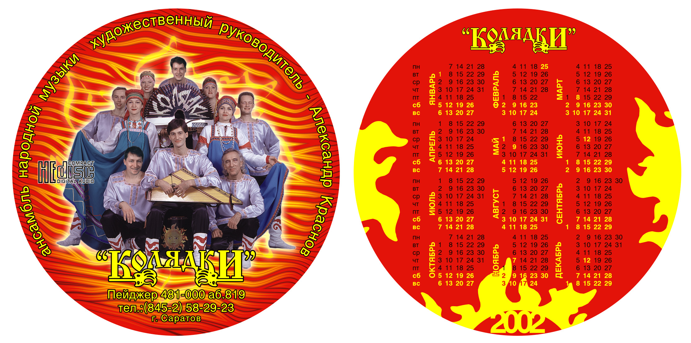 Карманный календарь фольклерного ансамбля