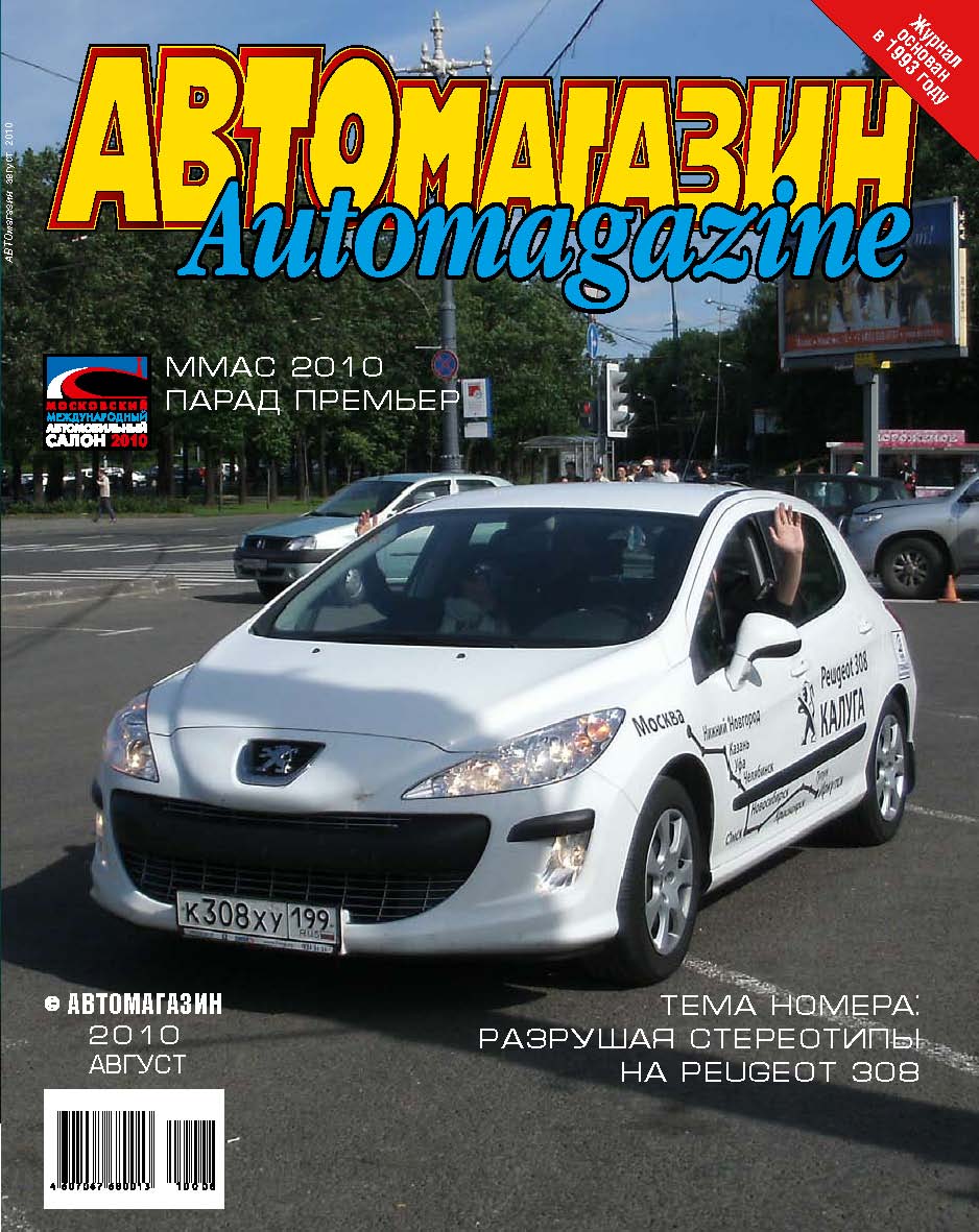 журнал "Автомагазин август2010"