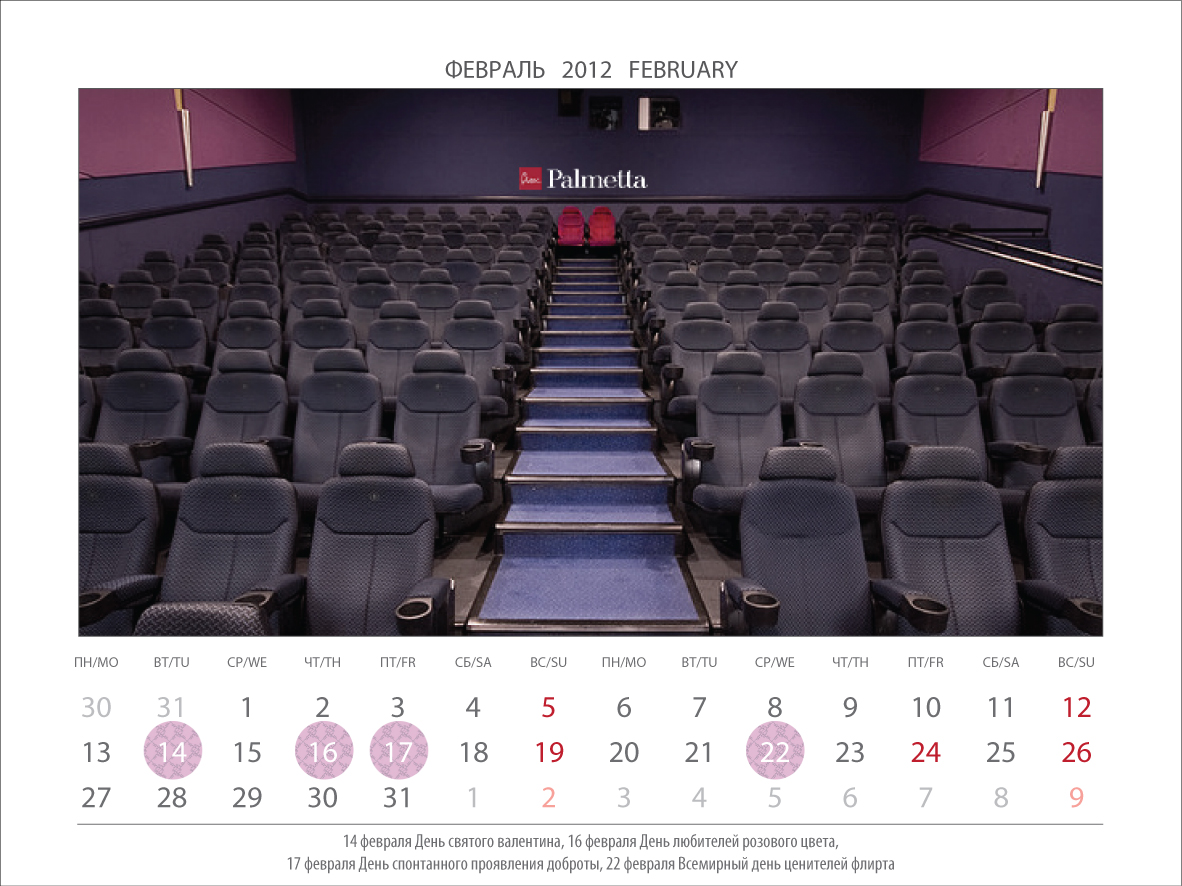 концепция календаря для сети салонов женского белья Palmetta