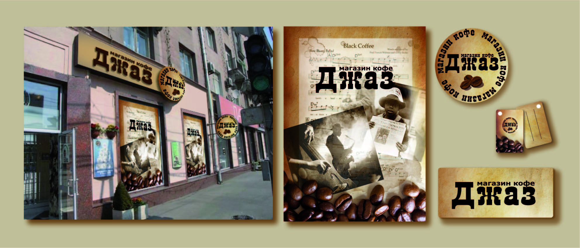 Кафе Джаз