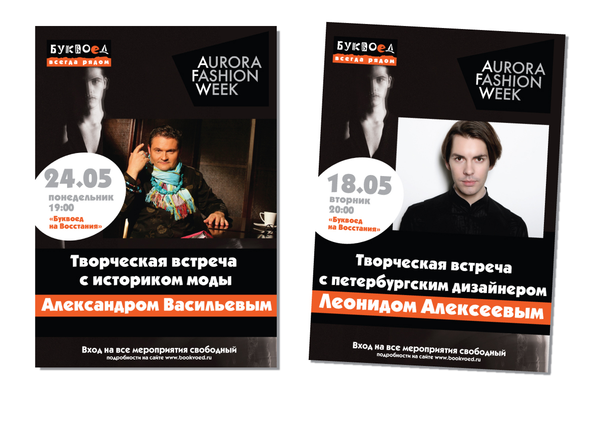 плакаты-анонсы встреч в рамках недели "Avrora Fashion Week"