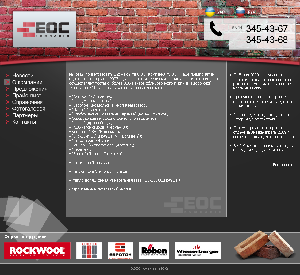 Компания "ЭОС" продажа строй материалов - 2