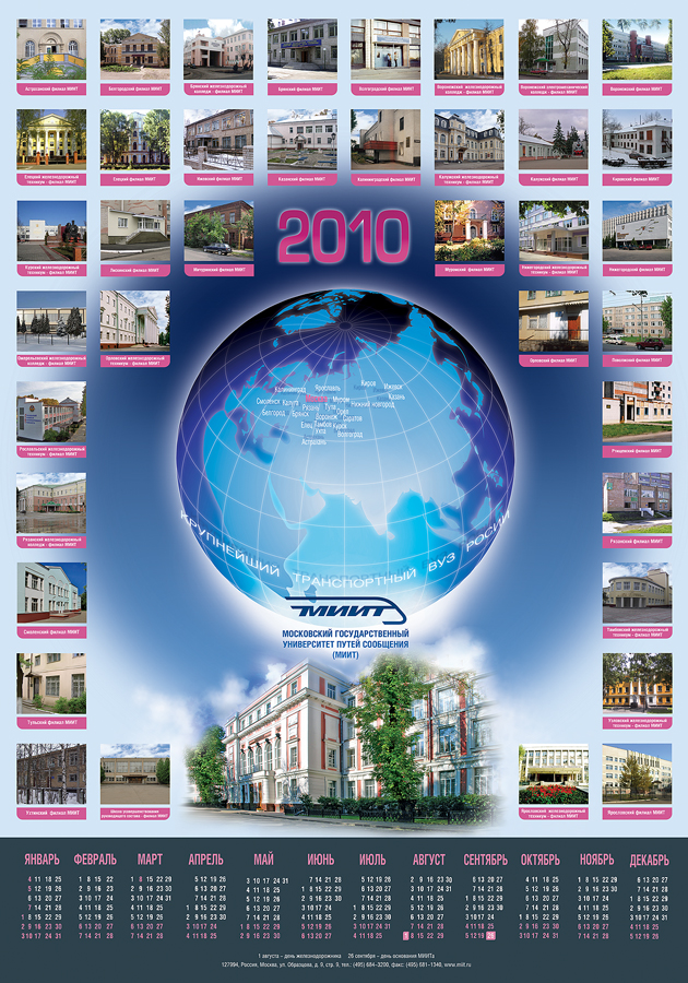 календарь МИИТ 2010