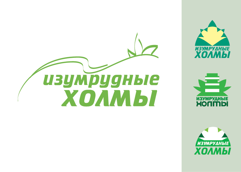 Изумрудные холмы