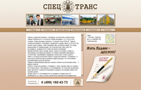 Разработка сайта компании "Спецтранс"