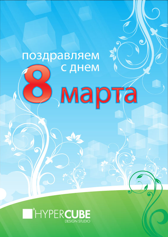 8 марта открытка
