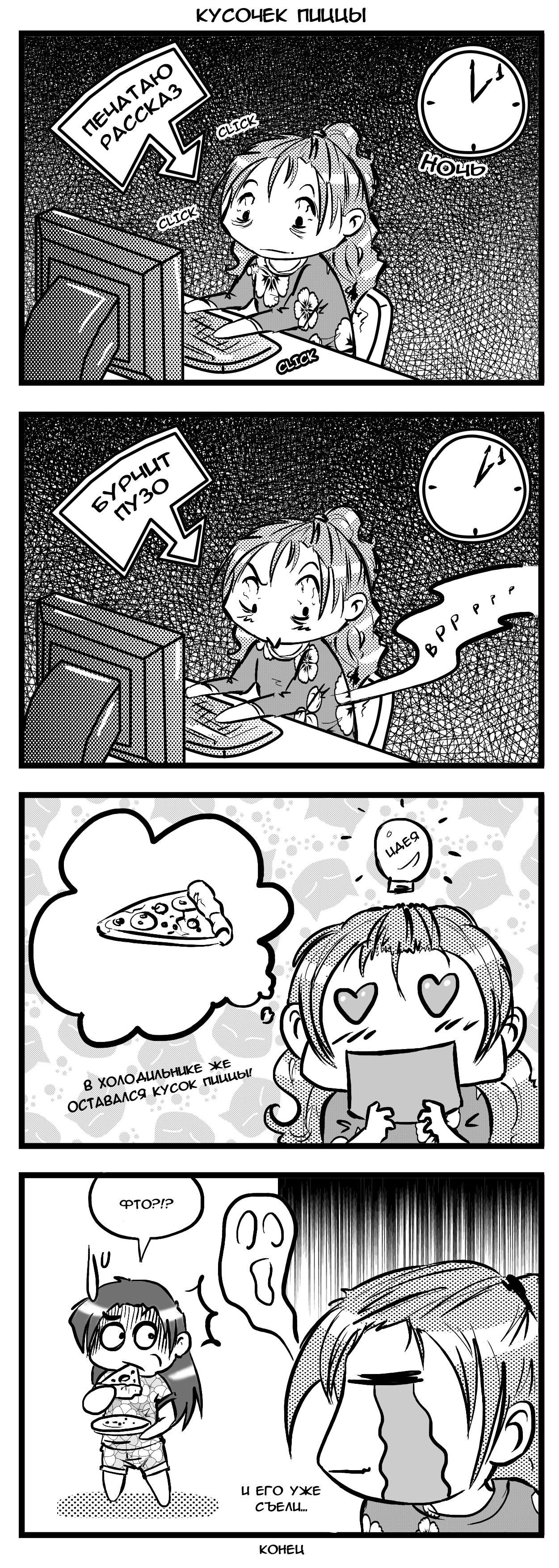 "Кусочек пиццы" (ёнкома)