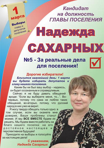 Полиграфия для кандидата на пост главы села