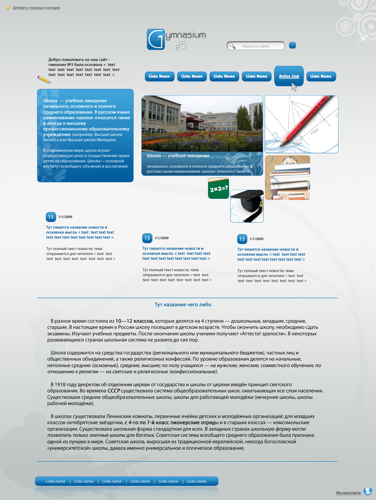 Макет Школьного сайта