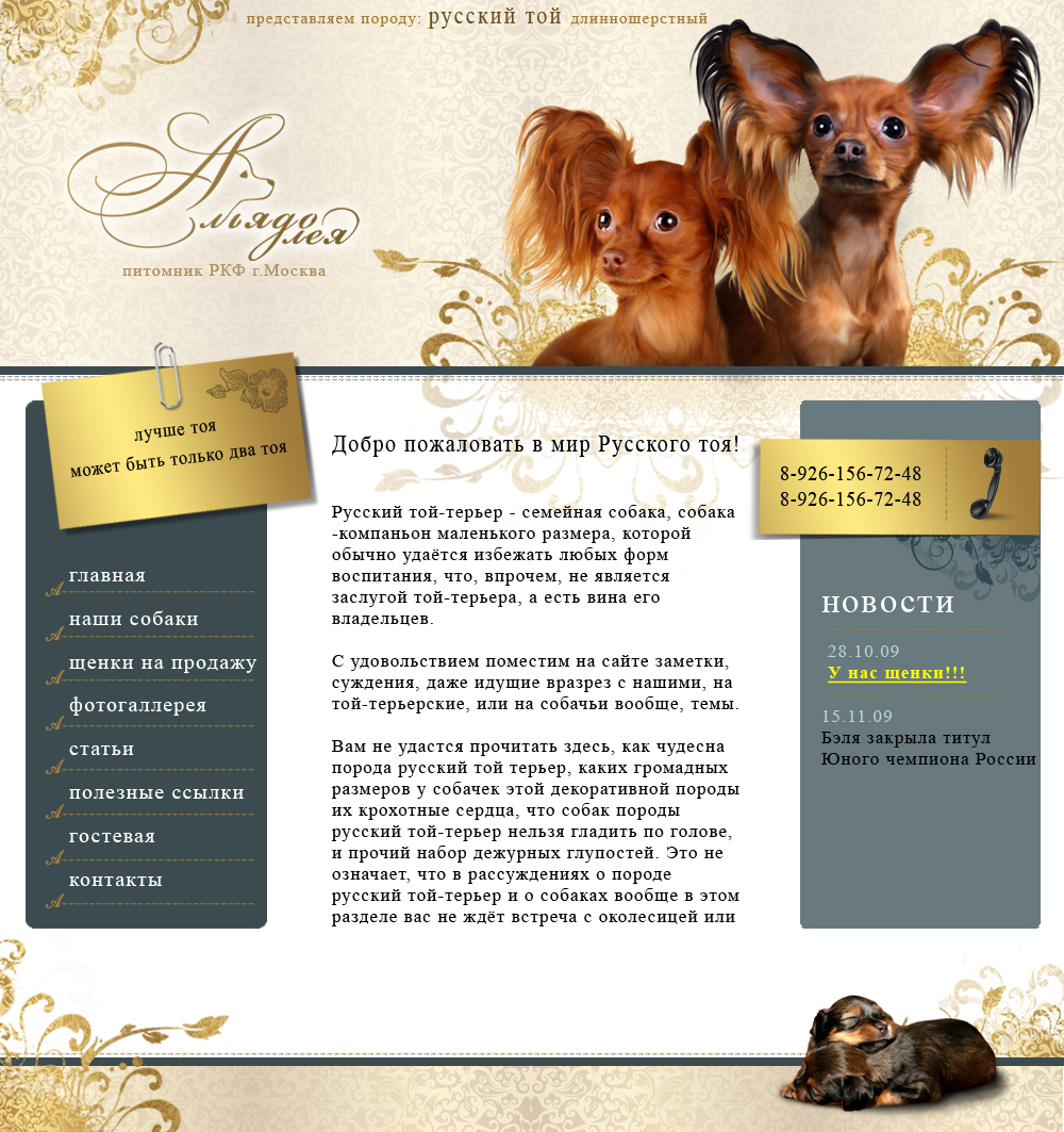 Сайт питомника собак породы русский той "Альядо Лея"