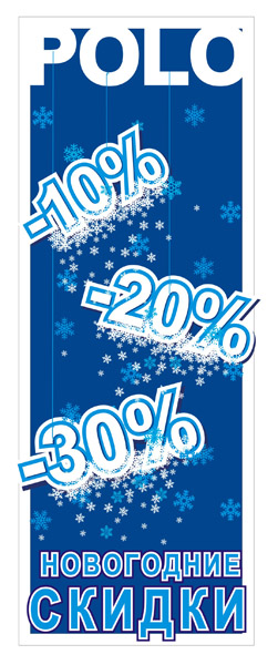 Плакат акция магазина "Polo"
