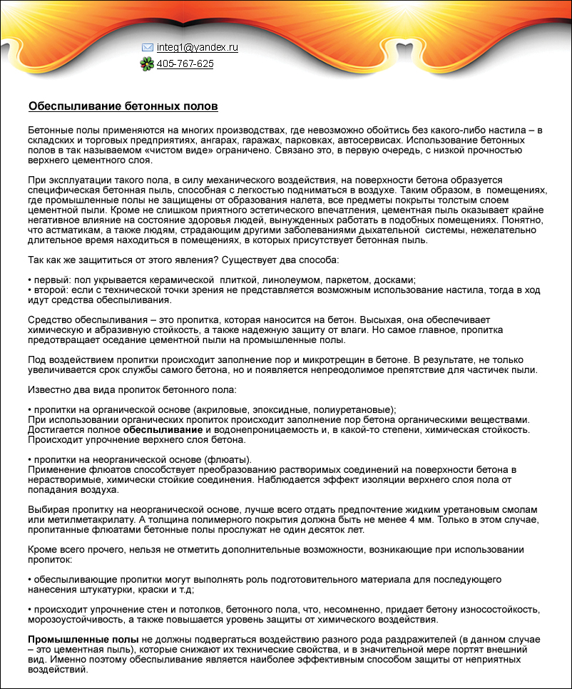 Обеспыливание бетонных полов