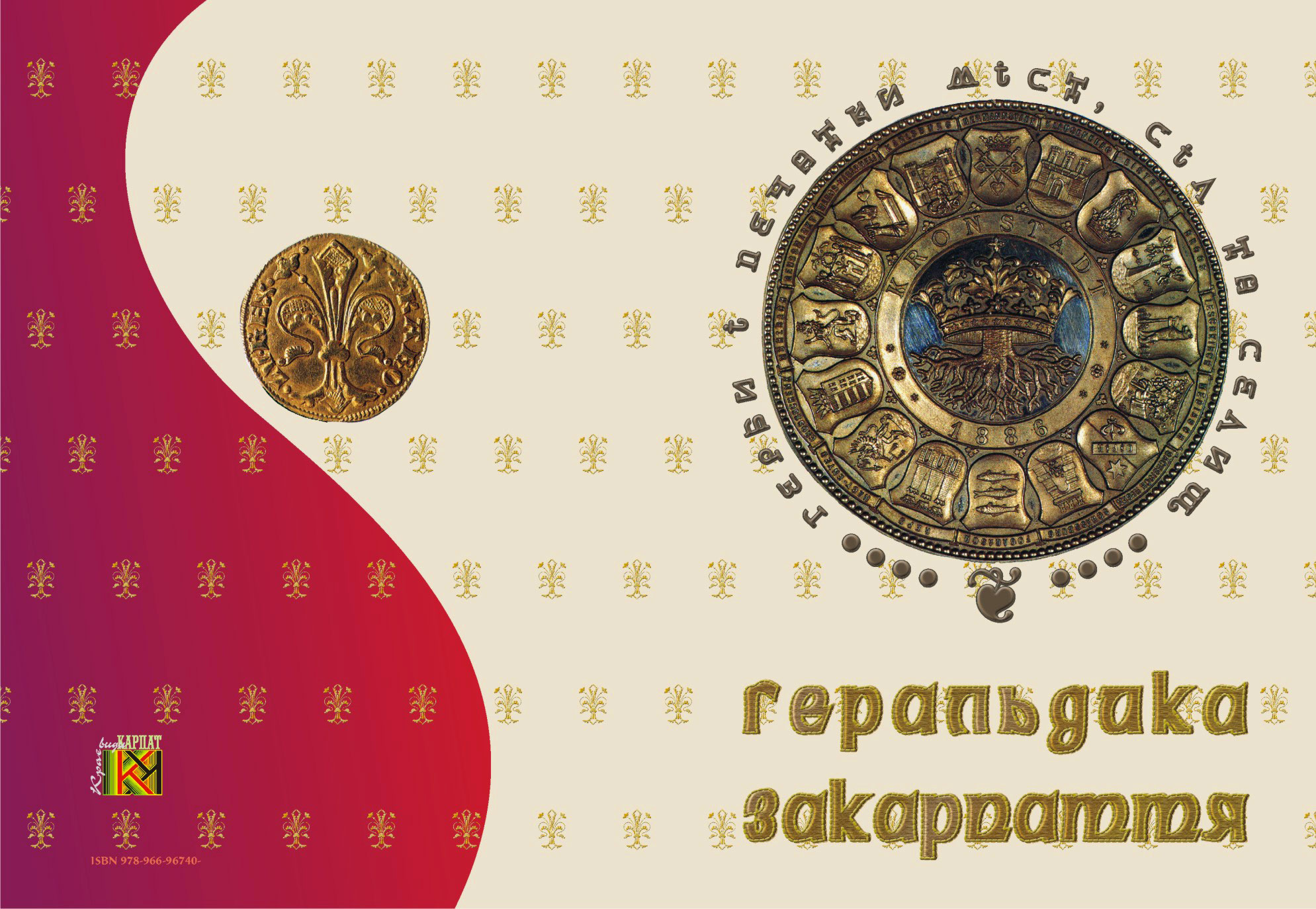 обложка фотоальбома "Геральдика Закарпатья"