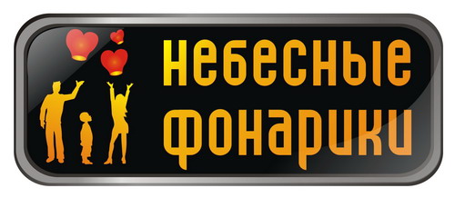 Логотип "Небесные фонарики"