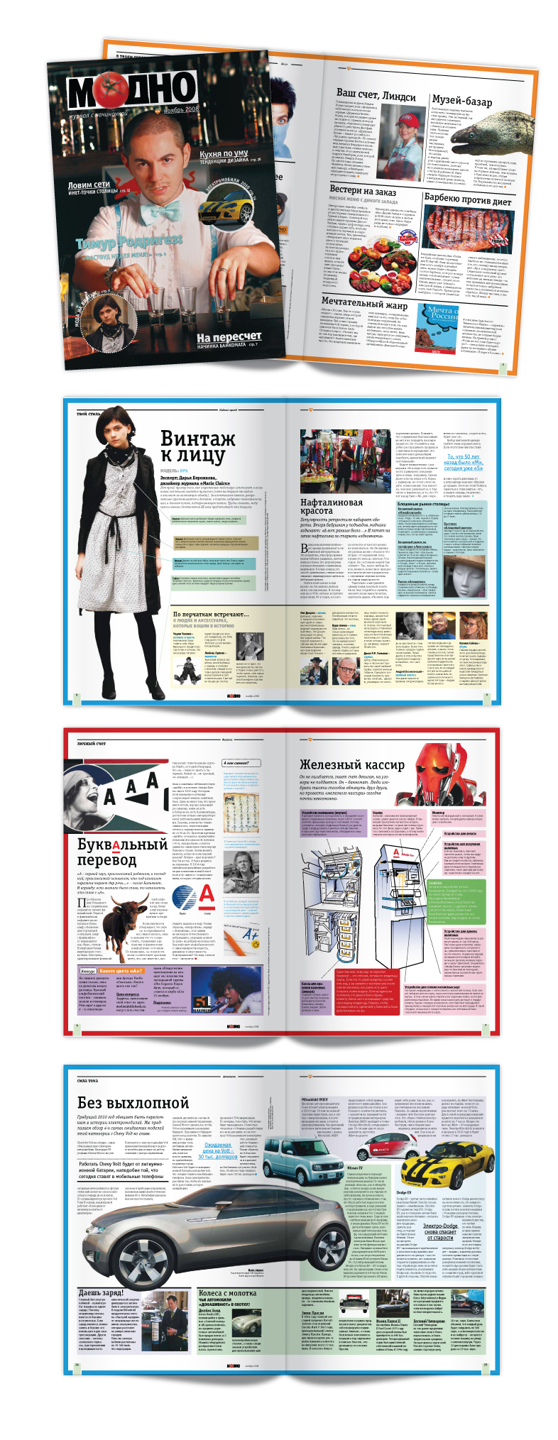 журнал "Модно"