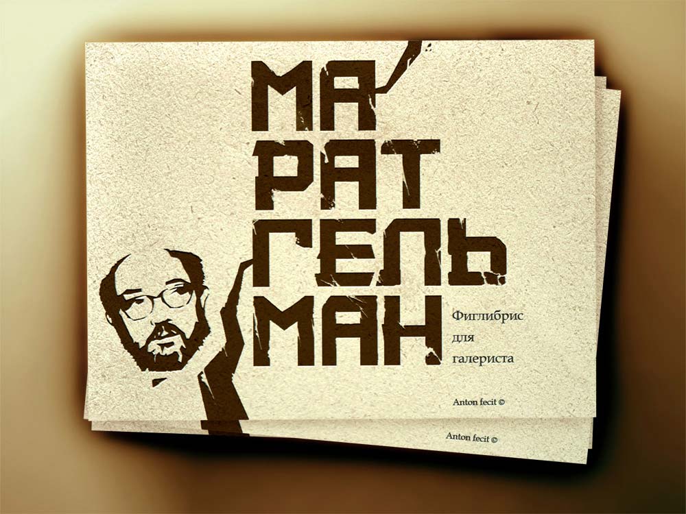 Фиглибрис "Марат Гельман №1"