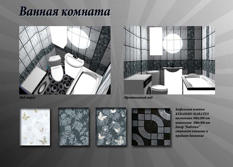 Ванная комната "Бабочки"