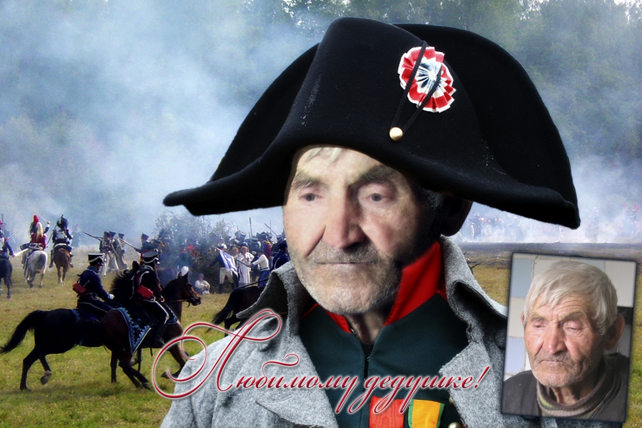 Фотоколлаж - наполеон