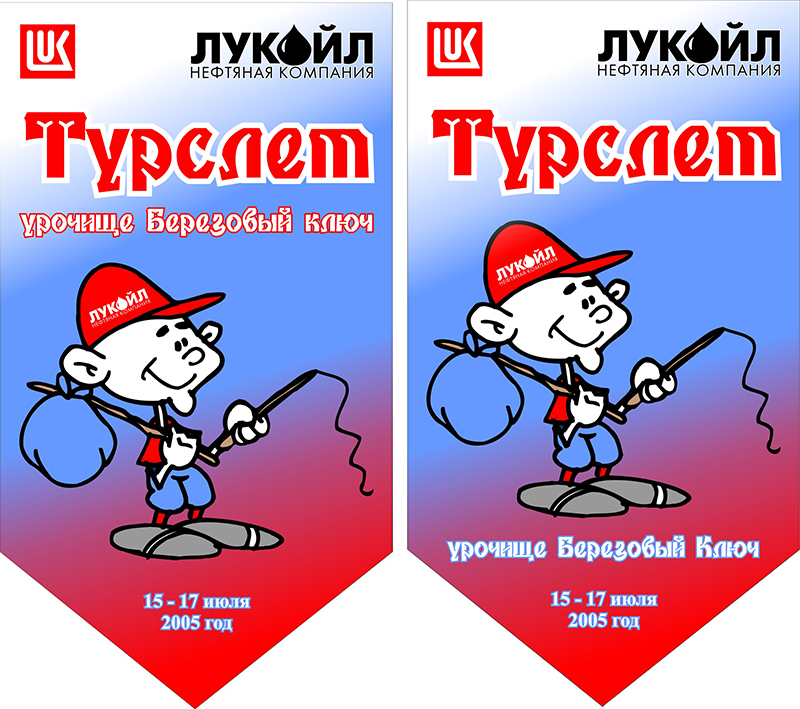 Вымпел к турслету компании "Лукойл-Пермь"