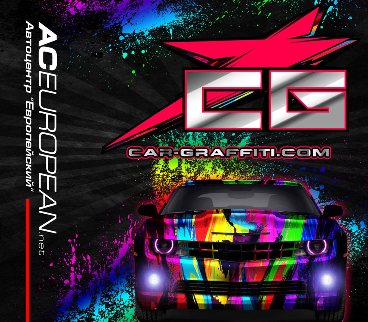 АЦ Европейский/Car Graffiti