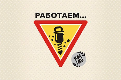 Информационный знак "Работаем" (2), gif-анимация