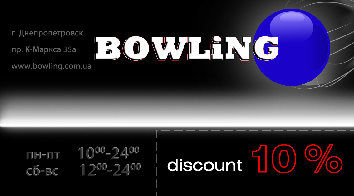 Дисконтная карта в Bowling
