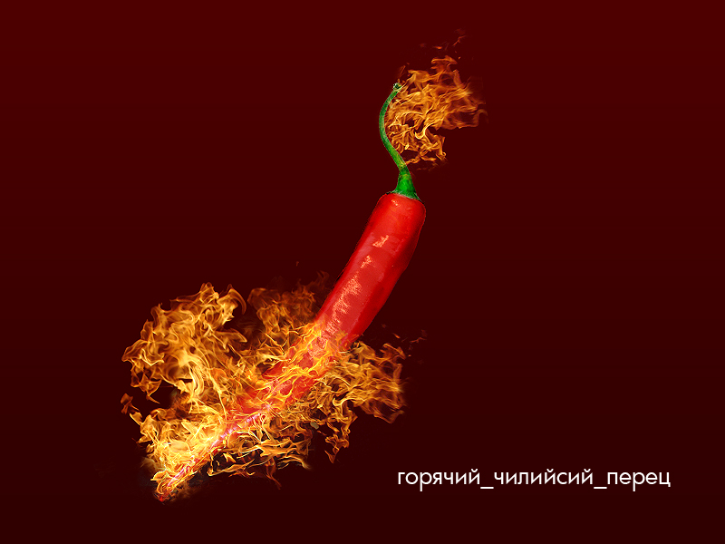 Чилийский перец