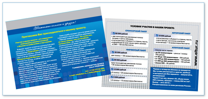 Листовка для туристической компании "Эльтур"