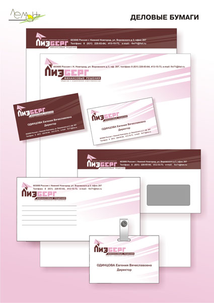 Фирменный стиль аудиторской компании "Лизберг"