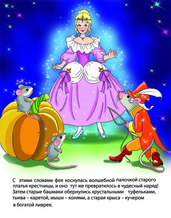 иллюстрация к сказке "Золушка"