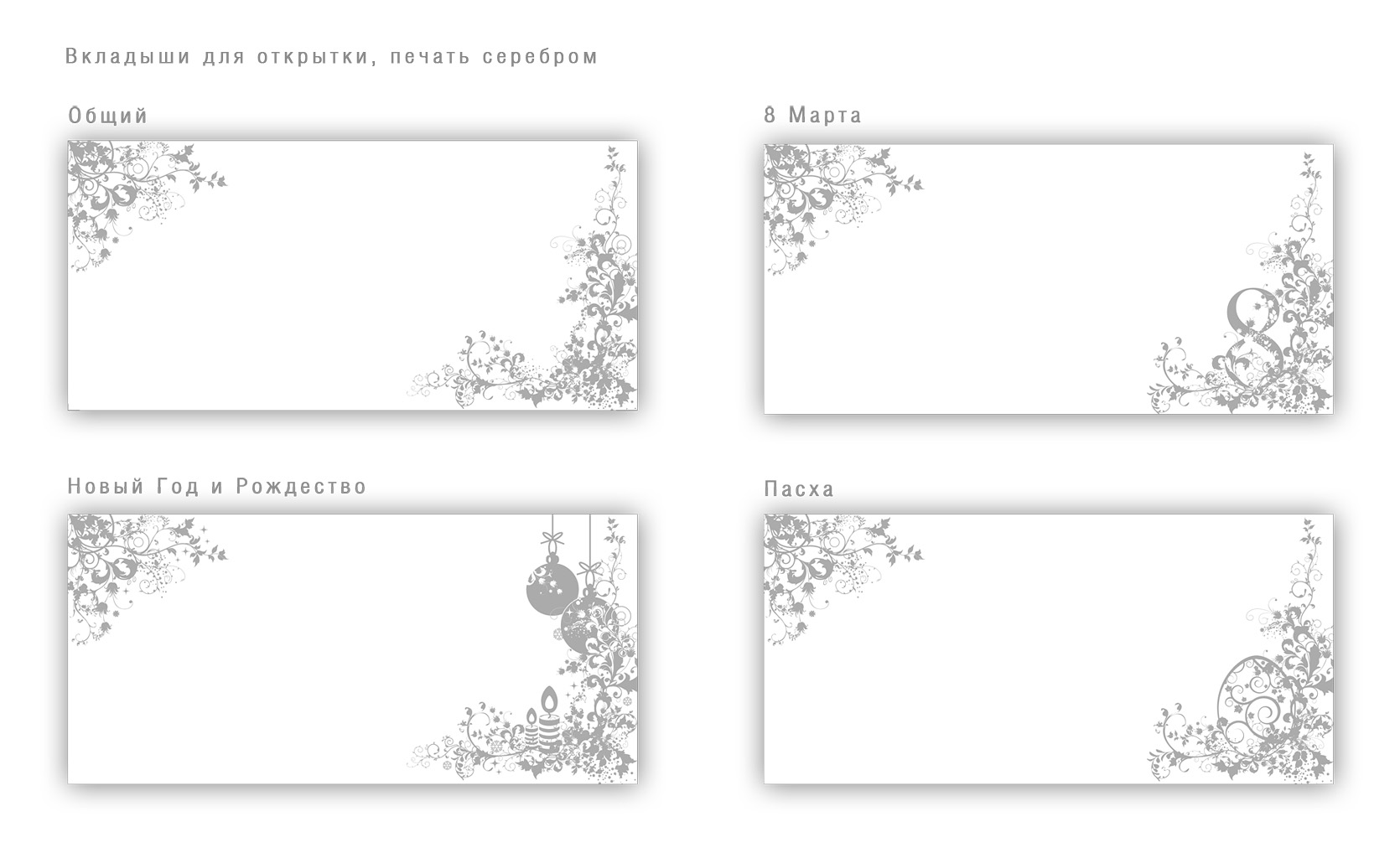 Вкладыши для открыток Carlo Pazolini